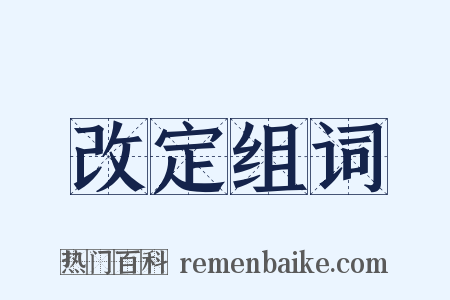 改定组词是什么意思的图片